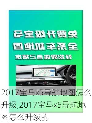 2017宝马x5导航地图怎么升级,2017宝马x5导航地图怎么升级的