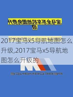 2017宝马x5导航地图怎么升级,2017宝马x5导航地图怎么升级的