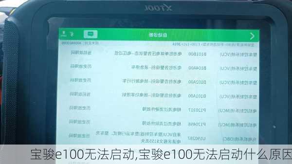 宝骏e100无法启动,宝骏e100无法启动什么原因