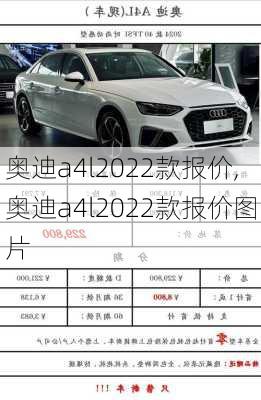 奥迪a4l2022款报价,奥迪a4l2022款报价图片