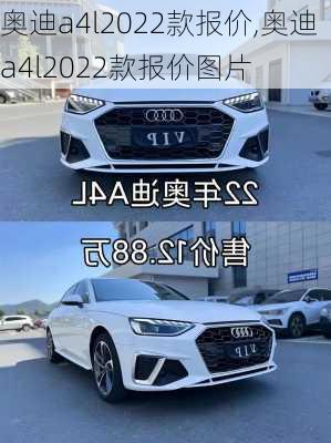 奥迪a4l2022款报价,奥迪a4l2022款报价图片