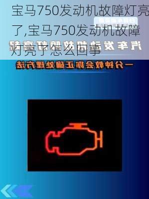 宝马750发动机故障灯亮了,宝马750发动机故障灯亮了怎么回事